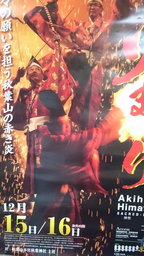 12月15日 秋葉の火まつりの写真(静岡県浜松市天竜区)